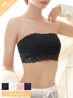 10/29新作!【ノンワイヤー】Basic Lace Tubetop Bra 単品