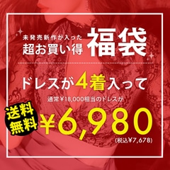 [2022年福袋]お得ドレス福袋6980円(4着入り)