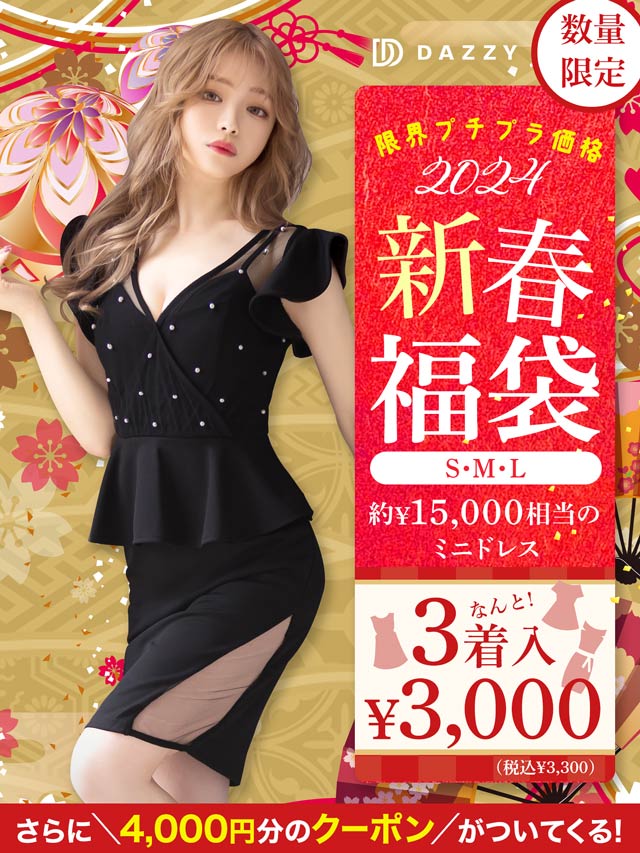 ドレス通販 ｜キャバドレス激安通販はdazzystore(デイジーストア)