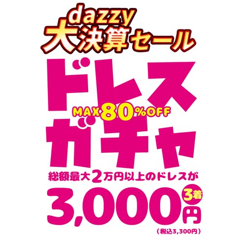 ドレスガチャ3着入り(MAX80％OFF)(ランダム-Sサイズ)