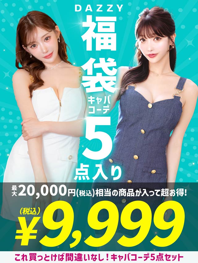 [約1万円お得★]これ買っとけば間違いなし！キャバコーデ5点SET入り福袋[最大総額約2万円相当]