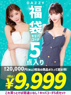 [約1万円お得★]これ買っとけば間違いなし！キャバコーデ5点SET入り福袋[最大総額約2万円相当]