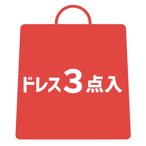 [約8000円お得★]殿堂入りドレスも入ってる！超ラッキーキャバドレス3点入り福袋[最大総額1.5万円相当](キャバドレス3点入り-Sサイズ)