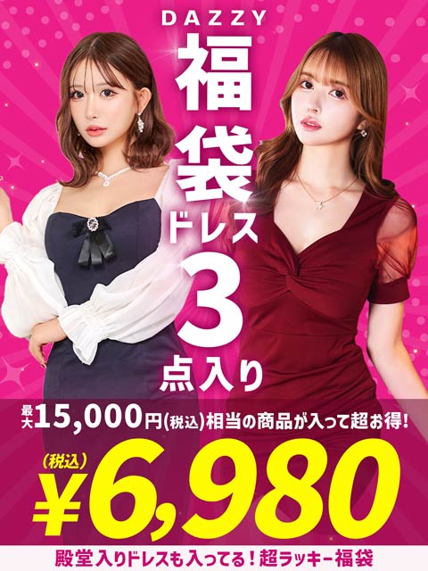 [約8000円お得★]殿堂入りドレスも入ってる！超ラッキーキャバドレス3点入り福袋[最大総額1.5万円相当]