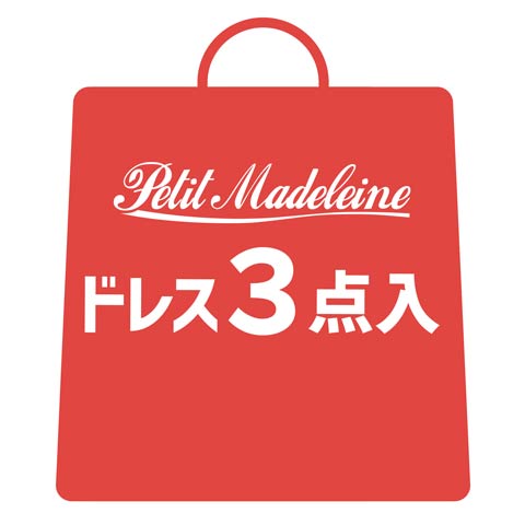 [約8000円お得★]人気キャバ嬢桜井みづきプロデュースブランド「[Petit Madeleine プティマドレーヌ」ドレス3点入り福袋[最大総額2.3万円相当](キャバドレス3点入り-0サイズ)