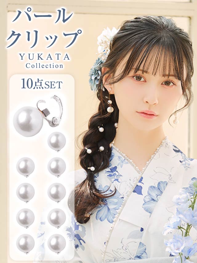 [10点SET]1粒パール髪飾り【YUKATA by dazzy 2025】