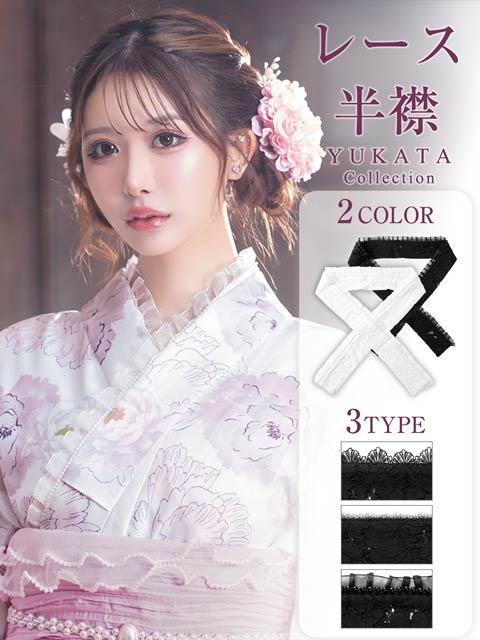 5/14再販![単品]フェミニンレース半襟