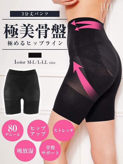 1/15再販!美極骨盤 80D3分丈パンツ