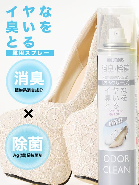 靴用消臭スプレーAg（銀）配合オドクリーンスリム