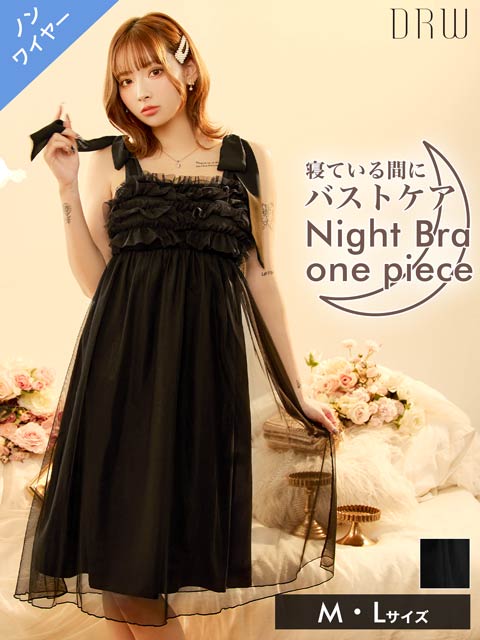8/25新作!フリルチュールリボンナイトブラワンピースルームウェア