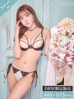 【三上悠亜着用】ヌーディーサテンコード育乳脇高ブラジャー&サイド紐バック透けTバックショーツ