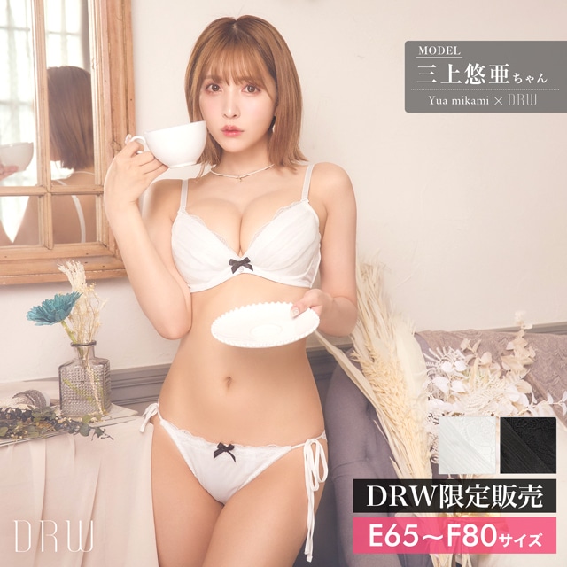 【三上悠亜ちゃん着用】【EFサイズ】ドレッシーフェアリーブラジャー＆サイド紐バック透けショーツ