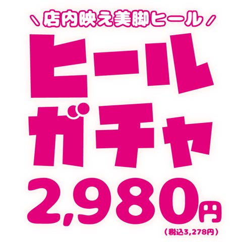 ヒールガチャ（ランダムで1足）(ヒールガチャ-22.5cm)
