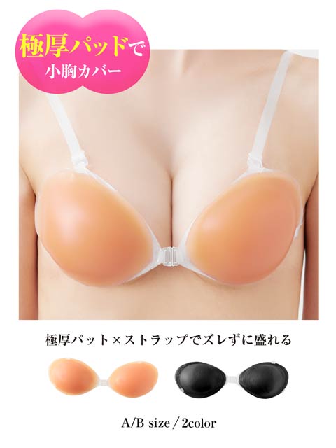 史上最強シリコン100％5倍盛りヌードブラ(透明ストップつき)[A/B]