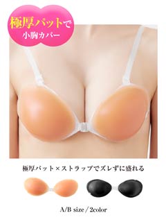 史上最強シリコン100％5倍盛りヌードブラ(透明ストップつき)[A/B]