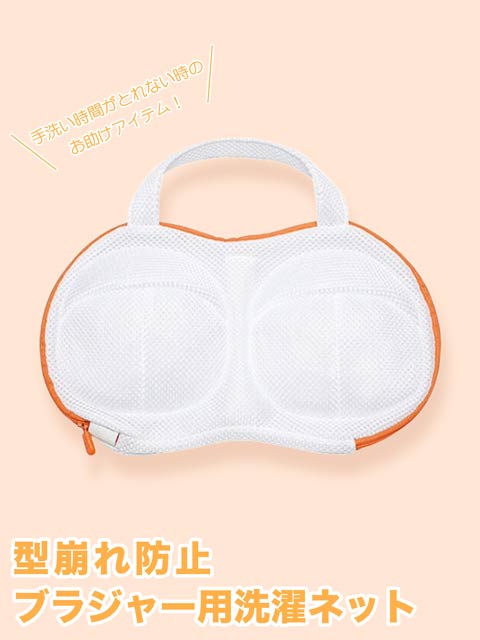 12/13再販!ブラジャー専用ランドリーネット