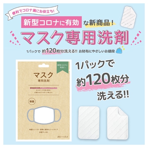 マスク専用洗剤