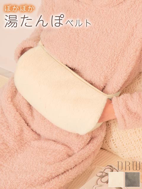 ふわこもシンプルベルト型湯たんぽ