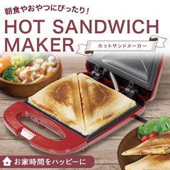ホットサンドメーカー
