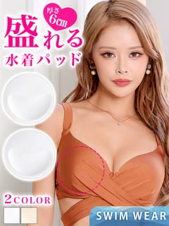 6/19新作![単品]シンプルヌーディー水着用パッド【dazzy beach/2025ビキニ】