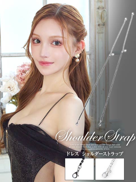 ラインストーンチェーンドレスショルダーストラップ