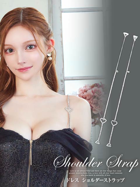 ハートビジューチェーンドレスショルダーストラップ
