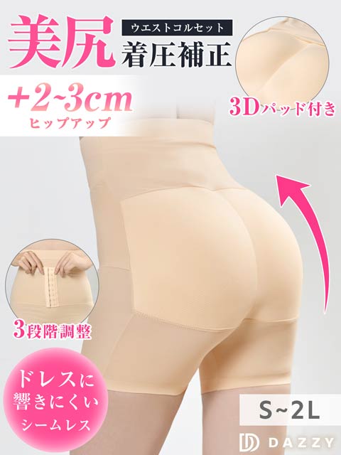 12/12新作!美尻美くびれ補正下着