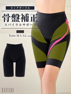 スパイラルサポートロングガードル