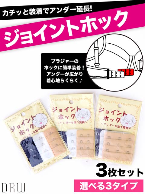 7/21新作!ブラジャージョイントホック単品