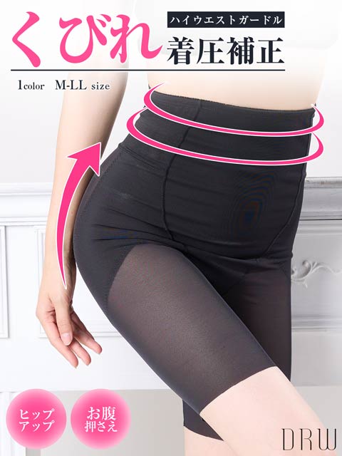 9/24新作!シンプルストレッチハイウエストくびれ補正ガードル単品