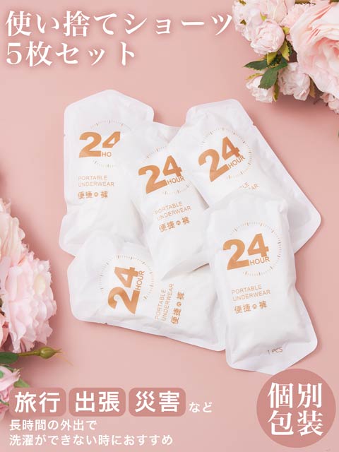 9/12新作!使い捨てショーツ5枚セット
