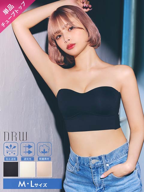 9/29新作!【ノンワイヤー】ワンカラーナチュラルチューブトップブラジャー単品