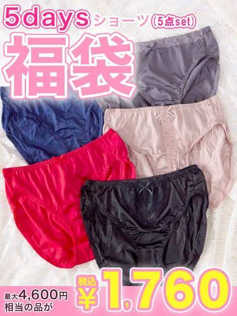 9/8新作!5daysトリコットショーツ福袋