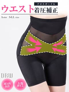 10/1新作!ハイウエストクロスガードル