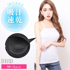 8/26新作!吸汗速乾!カップ付きキャミソール単品