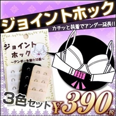 ブラジョイントホック