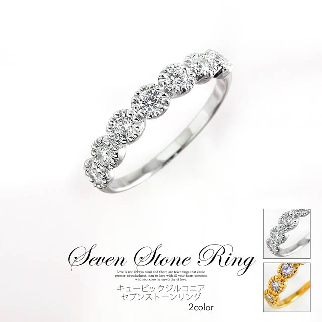 キュービックジルコニアセブンストーンリング
