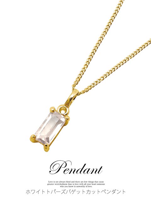 ホワイトトパーズバゲットカットペンダントゴールド