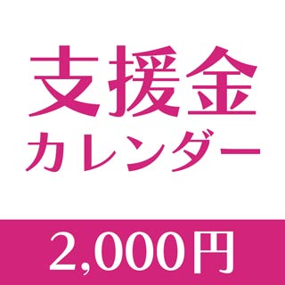 0(支援金カレンダー2000円-支援金カレンダー2000円)
