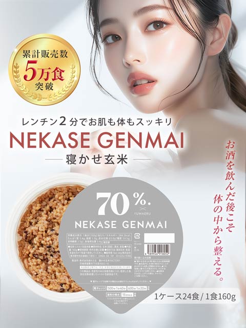 NEKASE GENMAI 玄米ごはん黒米ブレンド 24食セット