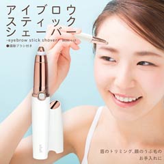 アイブロウスティックシェーバー