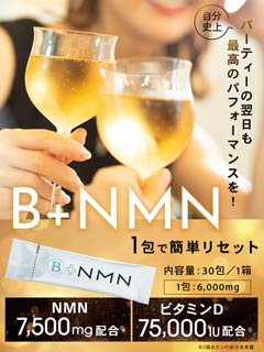 限定お試し価格/B+NMN 1箱30日分 NMN7500mg/ビタミンD 75,000IU配合