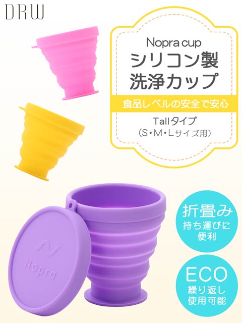 【Nopra】ノプラ洗浄カップTallタイプ
