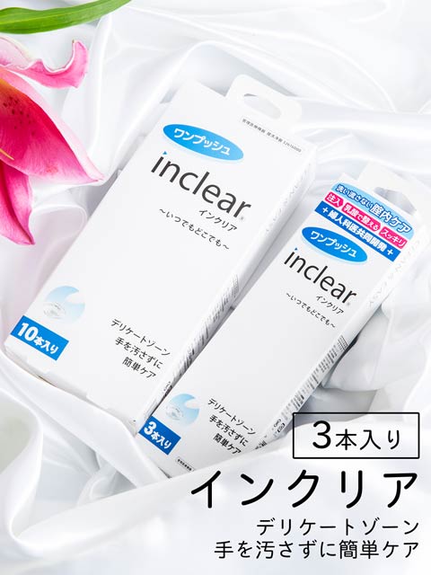 8/23再販!inclear(インクリア)3本入[デリケート用品]