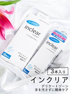 inclear(インクリア)3本入[デリケート用品]