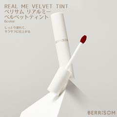 BERRISOM REAL ME VELVET TINT ベリサム リアルミー ベルベットティント
