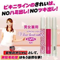 4/3新作!VラインヒートカッターLUPA(ルパ)【デリケートゾーン専用ヒートカッター/ミニ】