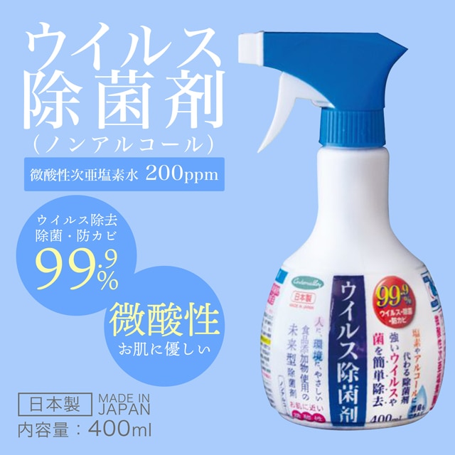 【お一人様5点まで】肌に優しいノンアルコール微酸性次亜塩素酸水 99.9%ウイルス除菌スプレー 日本製 400ml