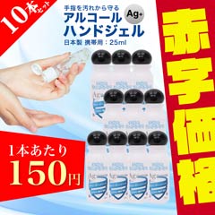 【55％OFF/10本セット割】アルコールハンドジェル 25ml