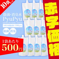 【50％OFF/10本セット割】pyupyu ウイルス除去･除菌･消臭 中性次亜塩素酸水 詰め替え用 400ml